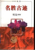 名胜古迹精选999   1998  PDF电子版封面  7209022082  高立，王洁编 