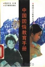 中国国情教育手册   1993  PDF电子版封面  7538217843  邢文祥，张克著 