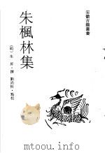 朱枫林集（1992 PDF版）
