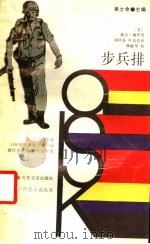 步兵排   1988  PDF电子版封面  753780107X  （美）戴伊著；胡凤春，叶益钧译 