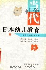 当代日本幼儿教育   1997  PDF电子版封面  7544011917  李永连，李秀英主编 