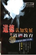 道德认知发展与道德教育  科尔伯格的理论与实践   1999  PDF电子版封面  7533427882  郭本禹著 