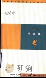 苇草集   1999  PDF电子版封面  7108012685  何兆武著 