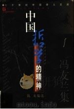 中国哲学的精神  冯友兰集   1998  PDF电子版封面  7532116581  冯友兰著；陈来编选 