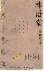 林语堂学术文化随笔（1998 PDF版）