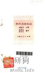 幼学文史知识百答   1983  PDF电子版封面  10088·789  周振甫主编；张厚余，侯文正编写 