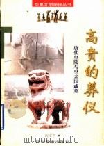 高贵的葬仪  唐代皇陵与皇亲国戚墓   1998  PDF电子版封面  7540831421  陈安利著 