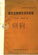 俄苏文学研究资料索引   1988  PDF电子版封面    李万春，赵淑琴编 