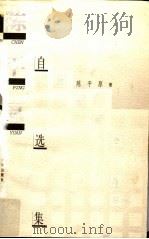 陈平原自选集   1997  PDF电子版封面  7563324801  陈平原著 