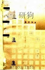 陈思和自选集   1997  PDF电子版封面  7563324860  陈思和著（复旦大学人文学院） 