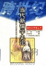 当代新儒学史论（1997 PDF版）
