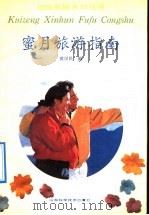 蜜月旅游指南   1991  PDF电子版封面  7533108892  黄汉民编 