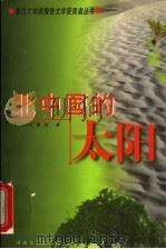 北中国的太阳   1999  PDF电子版封面  7806231870  邢军纪，曹岩著 