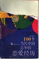 100个当代中国青年的恋爱经历（1993 PDF版）