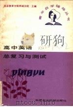 高中英语总复习与测试   1985  PDF电子版封面  7216·242  吕志士等编 