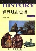 世界城市史话   1997  PDF电子版封面  7216020219  王余光，星台主编；李其荣编著 