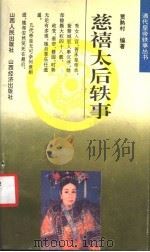 慈禧太后轶事   1993.12  PDF电子版封面  7805776555  贾熟村编著 