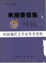 朱湘书信集（1936 PDF版）