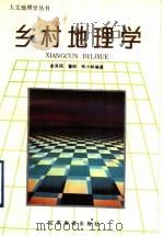 乡村地理学   1990  PDF电子版封面  7534310210  金其铭等编著 