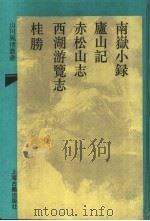 南岳小录（外四穜）   1993  PDF电子版封面  7532515907  （唐）李沖昭撰 