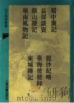 蜀中广记  外六穜  2   1993  PDF电子版封面    （明）曹学？撰 