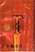 吉尔伽美什   1999年06月第1版  PDF电子版封面    赵乐生译 