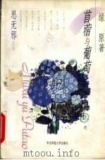 苜蓿与葡萄   1998  PDF电子版封面  7561719221  绿原著 