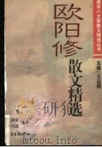 欧阳修散文精选（1999 PDF版）