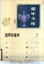 冠军的童年   1985  PDF电子版封面  R10213·297  新蕾出版社编 