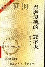 点燃灵魂的一簇圣火   1995  PDF电子版封面  7020020593  陈荒煤，冯牧主编；陈荒煤著 