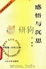 感悟与沉思  一个当代文学研究者的手记   1995  PDF电子版封面  7020020542  朱寨著 