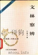 文林察辨   1995  PDF电子版封面  702002064X  陈荒煤，冯牧主编；江晓天著 