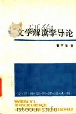 文学解读学导论   1997  PDF电子版封面  7020024238  曹明海著 