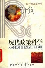 现代政策科学   1998  PDF电子版封面  7533826671  孙光著 