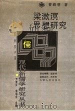 梁漱溟思想研究   1995  PDF电子版封面  7201019023  曹跃明著（南开大学） 