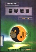 易学解难（1995 PDF版）