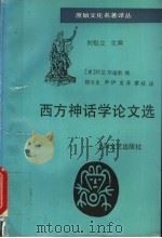 西方神话学论文选（1994 PDF版）