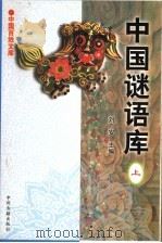 中国谜语库  上（1999 PDF版）