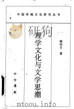 理学文化与文学思潮   1997  PDF电子版封面  7101015646  韩经太著 