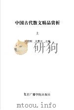 中国古代散文精品赏析  白话本（1993 PDF版）