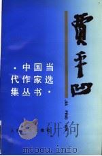 贾平凹   1998  PDF电子版封面  7020023517  贾平凹著 