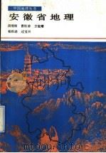 安徽省地理   1991  PDF电子版封面  7212005010  闵煜铭等编著 