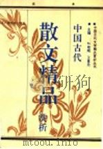 中国古代散文精品赏析  下（1993 PDF版）
