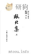 瓯北集  上   1997  PDF电子版封面  7532519465  （清）赵翼著；李学颖，曹光甫校点 