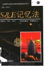 S&E记忆法  下   1997  PDF电子版封面  7800765172  陆春勇编著 