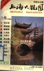 上海大观园   1991  PDF电子版封面  7805114404  何明云主编 