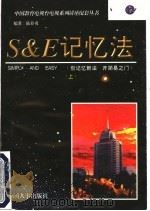 S&E记忆法  上   1997  PDF电子版封面  7800765172  陆春勇编著 