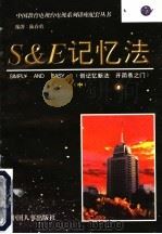 S&E记忆法  中   1997  PDF电子版封面  7800765172  陆春勇编著 