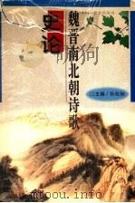 魏晋南北朝诗歌史论（1995 PDF版）