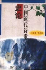 中国近代诗歌史论（1995 PDF版）